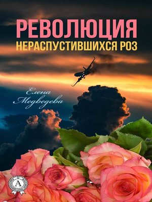 cover image of Революция нераспустившихся роз